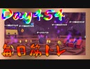 【毎日投稿】ムキ・ムキ・ムキへの道！！！【RFA負荷23】#454