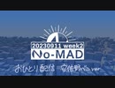 個人ラジオ『No-MAD（ノマド）』2023/09/11配信【べこver】　