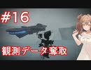【AC6】さとうささらとコーラル探し初見part16【アーマードコア6】