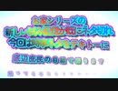 新しい試み配信『お家シリーズ』もうネタ切れ...なのでテキトーに時事ネタを...