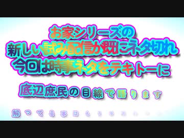 新しい試み配信『お家シリーズ』もうネタ切れ...なのでテキトーに時事ネタを...