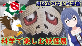 港区立みなと科学館《科学で楽しむ妖怪展》に行ってきました！【沙摩地リアお出かけブログ】