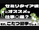 【サイドFIRE】セミリタイア後にオススメな仕事○選？それ、こたつ記事でしょ！