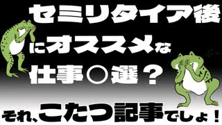 【サイドFIRE】セミリタイア後にオススメな仕事○選？それ、こたつ記事でしょ！