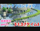 □■ソニックフロンティアを実況プレイ part21【姉弟実況】