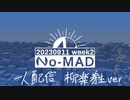 個人ラジオ『No-MAD（ノマド）』2023/09/11配信【やぎver】　