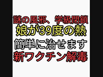 謎の風邪で学級閉鎖急増。娘が39度の高熱。対策すれば簡単に治せます。新ワクチン危険なシェディング解毒