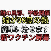 謎の風邪で学級閉鎖急増。娘が39度の高熱。対策すれば簡単に治せます。新ワクチン危険なシェディング解毒