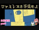□■ファミレスを享受せよをまったり実況 part1【女性実況】