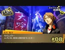 【P4G】ムズいな、自分と向き合うってさ…【ペルソナ４ ザ・ゴールデン リマスター版】part8