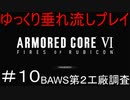 【AC6】アーマードコア6ゆっくり垂れ流しプレイ＃10【ゆっくり実況】