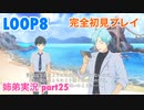 □■LOOP8を初見実況プレイ part25【姉弟実況】