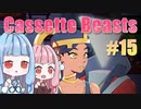 【Cassette Beasts】カセットテープで戦う琴葉姉妹 Part15【VOICEROID実況プレイ】