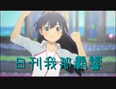 日刊 我那覇響 第3663号 「THE IDOLM@STER」 【ソロ】