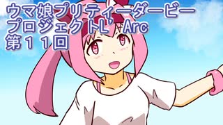 ウマ娘プリティーダービープロジェクトL'Arc第１１回