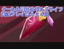 みんなとダンジョン探索【ぐーたら魔王のギルドライフ】実況プレイ第４２４回