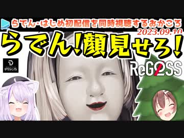 【#ReGLOSS】儒烏風亭らでん・轟はじめの初配信を同時視聴するおかころ