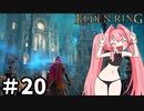 【ゆっくり実況】褪せ人と化したメイドその20【ELDEN RING】