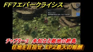 ＦＦ７エバークライシス　チャプター３　未知なる敵地の絶島　任地を目指せ　EP２最大の報酬　メインストーリー攻略　＃９６　【FFVII EVER CRISIS】