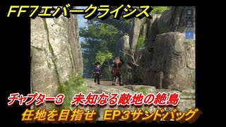 ＦＦ７エバークライシス　チャプター３　未知なる敵地の絶島　任地を目指せ　EP３サンドバッグ　メインストーリー攻略　＃９７　【FFVII EVER CRISIS】