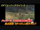 ＦＦ７エバークライシス　チャプター３　未知なる敵地の絶島　拠点確保　EP１グレン斑キャンプ　メインストーリー攻略　＃９８　【FFVII EVER CRISIS】