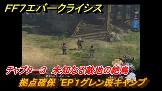 ＦＦ７エバークライシス　チャプター３　未知なる敵地の絶島　拠点確保　EP１グレン斑キャンプ　メインストーリー攻略　＃９８　【FFVII EVER CRISIS】
