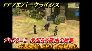 ＦＦ７エバークライシス　チャプター３　未知なる敵地の絶島　任務開始　EP１候補地探し　メインストーリー攻略　＃９９　【FFVII EVER CRISIS】