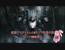 【AC6】粗製アカネちゃんのSランク取得の旅「グリッド086侵入」