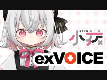 【exVOICE】小夜/SAYO音声素材サンプル