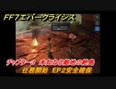 ＦＦ７エバークライシス　チャプター３　未知なる敵地の絶島　任務開始　EP２安全確保　メインストーリー攻略　＃１００　【FFVII EVER CRISIS】