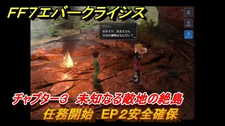 ＦＦ７エバークライシス　チャプター３　未知なる敵地の絶島　任務開始　EP２安全確保　メインストーリー攻略　＃１００　【FFVII EVER CRISIS】