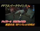 ＦＦ７エバークライシス　チャプター３　さらばミッドガル　絶望の先　EP１バレットの叫び　メインストーリー攻略　＃１０１　【FFVII EVER CRISIS】