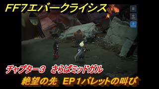 ＦＦ７エバークライシス　チャプター３　さらばミッドガル　絶望の先　EP１バレットの叫び　メインストーリー攻略　＃１０１　【FFVII EVER CRISIS】