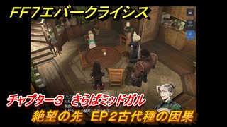 ＦＦ７エバークライシス　チャプター３　さらばミッドガル　絶望の先　EP２古代種の因果　メインストーリー攻略　＃１０２　【FFVII EVER CRISIS】