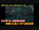 ＦＦ７エバークライシス　チャプター３　さらばミッドガル　神羅ビル潜入　EP１重役会議　メインストーリー攻略　＃１０３　【FFVII EVER CRISIS】