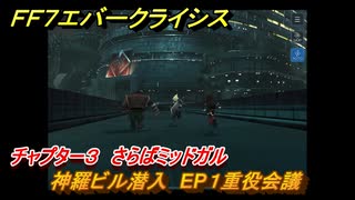 ＦＦ７エバークライシス　チャプター３　さらばミッドガル　神羅ビル潜入　EP１重役会議　メインストーリー攻略　＃１０３　【FFVII EVER CRISIS】