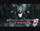【AC6】粗製アカネちゃんのSランク取得の旅「ドーザー他派勢力排除」