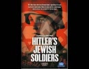 ドイツ軍のユダヤ人兵士　Hitler's Jewish Soldiers in the Wehrmacht & SS　ヒトラーに忠誠を誓ったユダヤ人