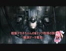 【AC6】粗製アカネちゃんのSランク取得の旅「観測データ奪取」