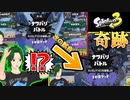 【奇跡】フェス配信でとんでもなく低い確率の奇跡を起こす男【スプラトゥーン3】