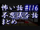 【ゆっくり】怖い話＆不思議な話　まとめ116