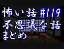 【ゆっくり】怖い話＆不思議な話　まとめ119