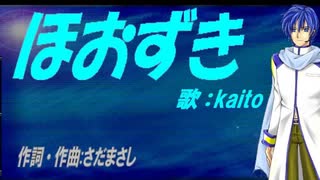 【KAITO】ほおずき【カバー曲】