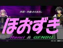 【GENBU&Renri】ほおずき【カバー曲】