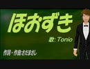 【TONIO】ほおずき【カバー曲】