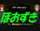 【Masayo＆Masao】ほおずき【カバー曲】