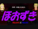 【Naomi＆Naoki】ほおずき【カバー曲】