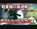 【AC6 対戦】最近これ使ってる人多すぎるよね。ニードルと名の付くものは全て強い説【ずんだもん実況】【ARMORD CORE6】【アーマードコア６】