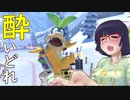 酔いどれドライバーセイカさん #402【マリオカート8DX】