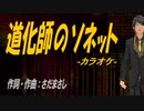 【ニコカラ】道化師のソネット【off vocal】